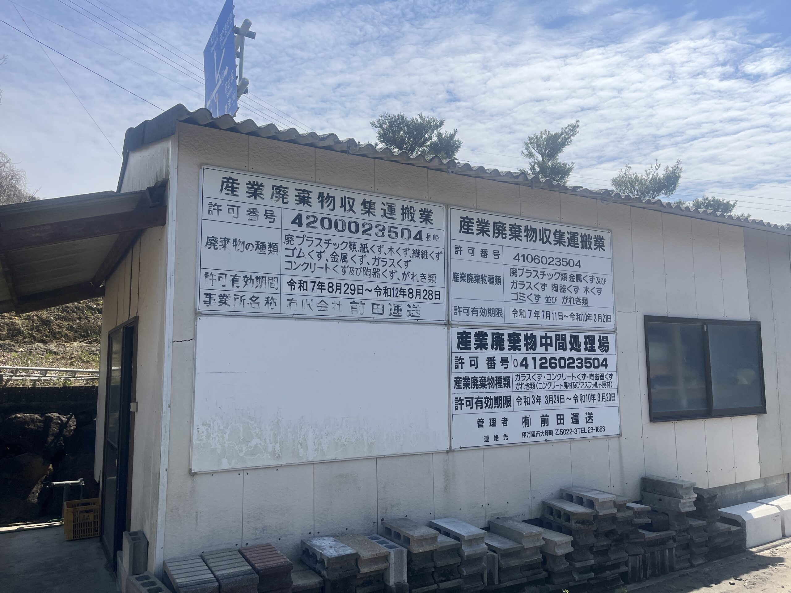有限会社前田運送入口に掲示された産業廃棄物収集運搬業・中間処理場の許可証看板