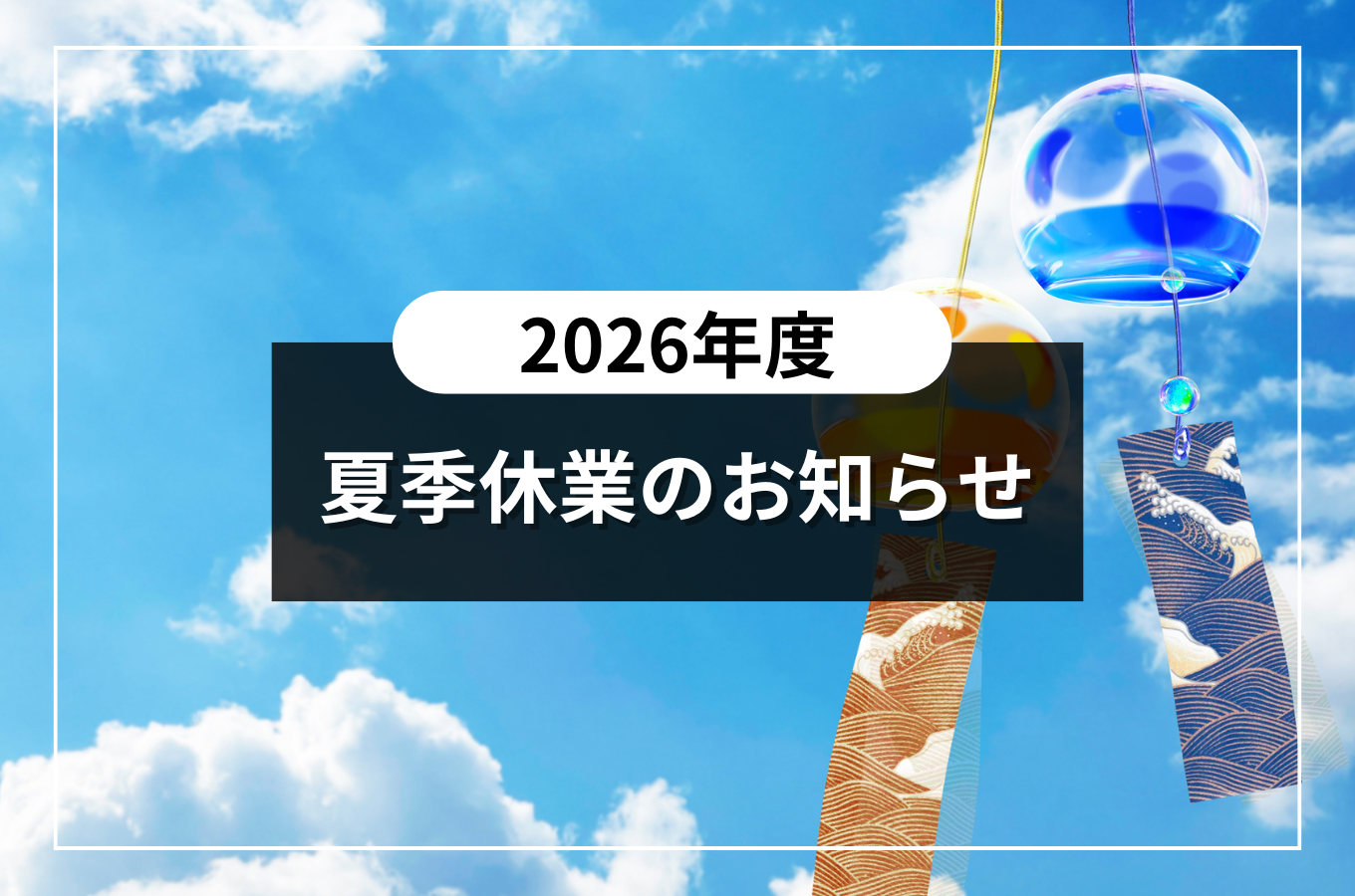 2026年｜夏季休業のお知らせ