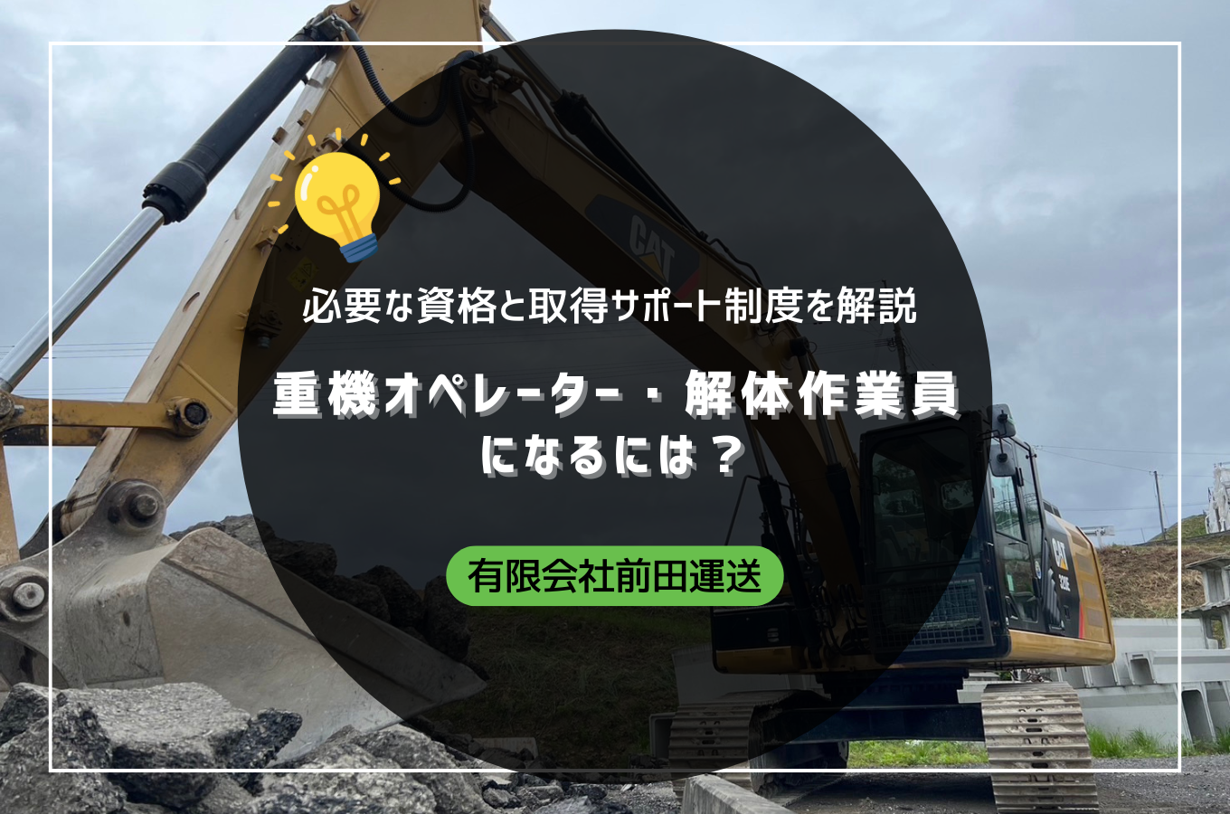 重機オペレーター・解体作業員になるには？必要な資格と取得サポート制度