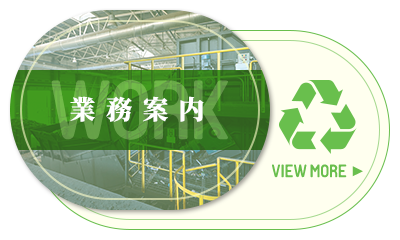 業務案内
