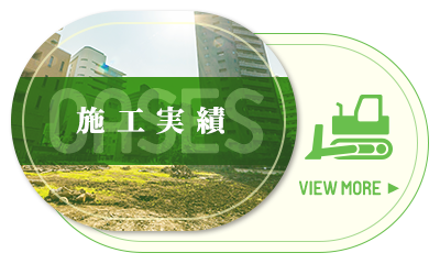 施工実績