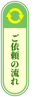 ご依頼の流れ